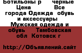 Ботильоны р.36, черные › Цена ­ 1 500 - Все города Одежда, обувь и аксессуары » Мужская одежда и обувь   . Тамбовская обл.,Котовск г.